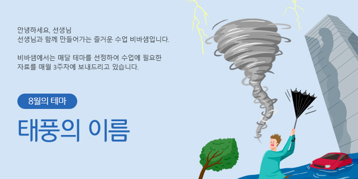 8월의 테마 | 태풍의 이름