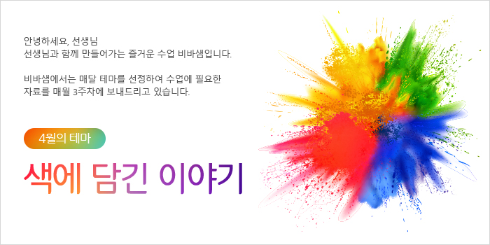 4월의 테마 | 색에 담긴 이야기