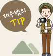재우쌤의 TIP