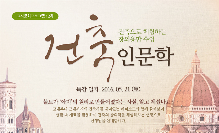 건축으로 체험하는 창의융합 수업 건축인문학