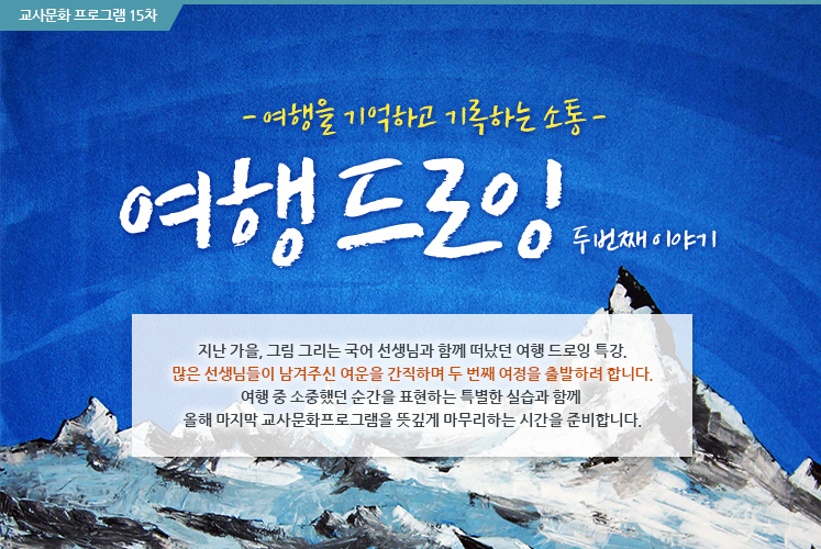 여행을 기억하고 기록하는 소통 여행드로잉 두번째 이야기