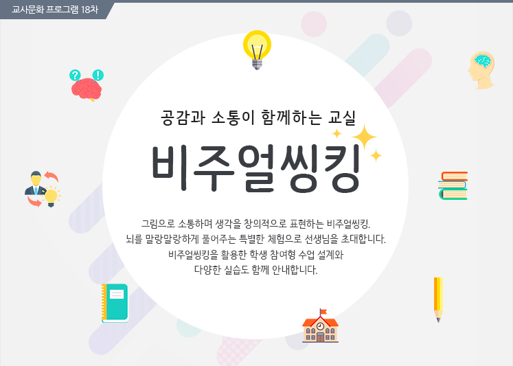 공감과 소통이 함께하는 교실 비주얼씽킹