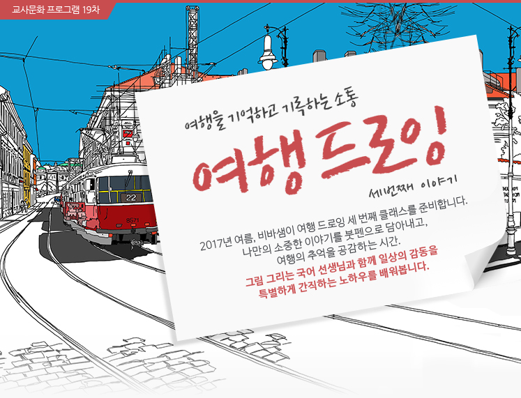 여행을 기억하고 기록하는 소통 여행드로잉 두번째 이야기