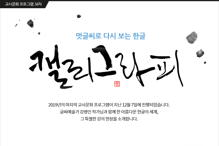 멋글씨로 다시 보는 한글 캘리그라피