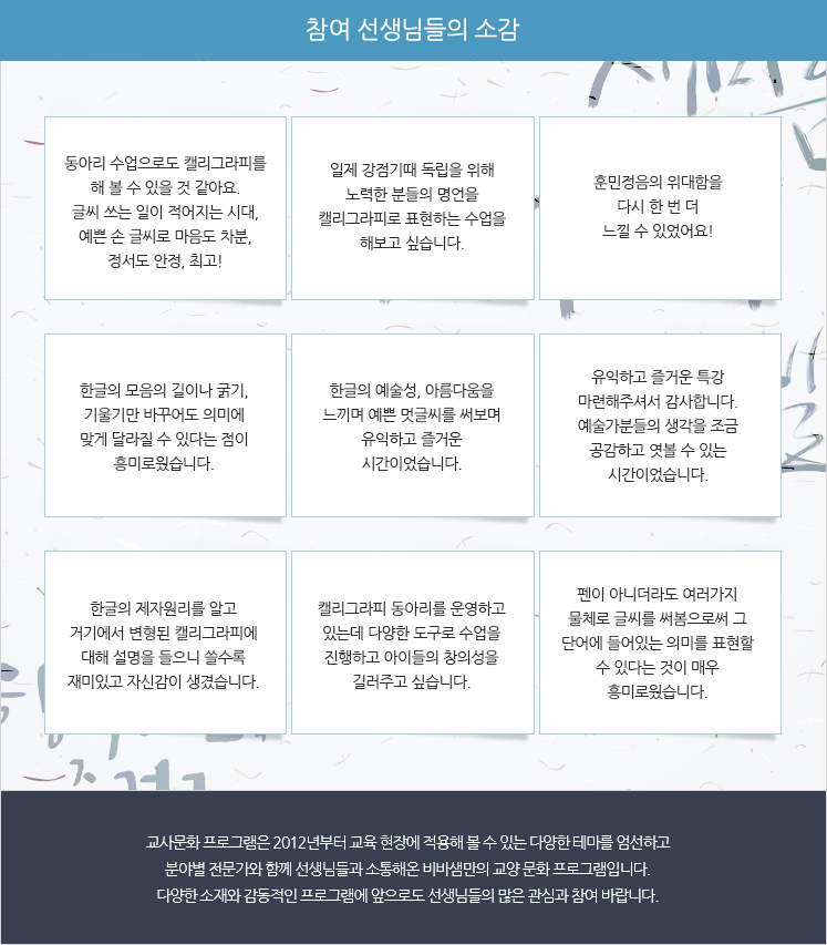 참여 선생님들의 소감