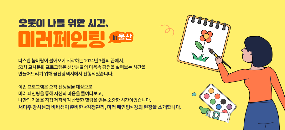 오롯이 나를 위한 시간, 감정관리 미러페인팅