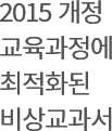 2015 개정 교육과정에 최적화된 비상교과서