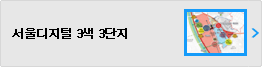 서울디지털 3색 3단지