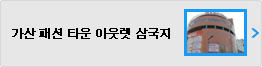 아웃렛 삼국지 가산 패션 타운