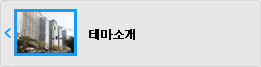 테마소개