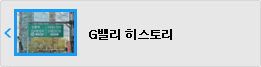 G밸리 히스토리