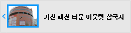 아웃렛 삼국지 가산 패션 타운