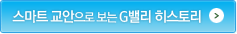 스마트 교안으로 보는 G밸리스토리