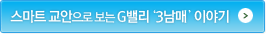 스마트 교안으로 보는 G밸리 3남매 이야기