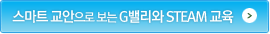 스마트 교안으로 보는 G밸리와 STEAM 교육