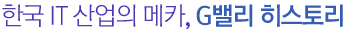 한국 IT 산업의 메카, G밸리 히스토리
