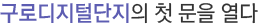 구로디지털단지의 첫 문을 열다