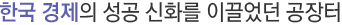 한국 경제의 성공 신화를 이끌었던 공장터