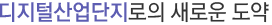디지털산업단지로의 새로운 도약
