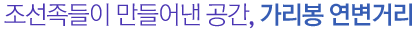 조선족들이 만들어낸 공간, 가리봉 연변거리