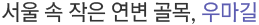 서울 속 작은 연변 골목, 우마길