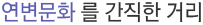 연변 문화를 간직한 거리