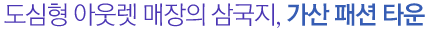 도심형 아웃렛 매장의 삼국지, 가산 패션 타운