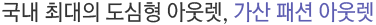국내 최대의 도심형 아웃렛, 가산 패션 아웃렛