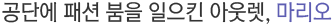 공단에 패션 붐을 일으킨 아웃렛, 마리오