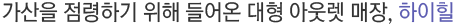 가산을 점령하기 위해 들어온 대형 아웃렛 매장, 하이힐