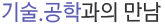 기술.공학과의 만남