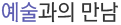 예술과의 만남