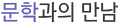 문학과의 만남