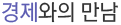 경제와의 만남