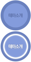 테마소개
