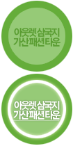 아웃렛 삼국지 가산 패션 타운
