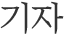 기자