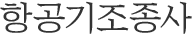 항공기조종사
