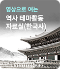 역사 테마 활동 자료실 한국사