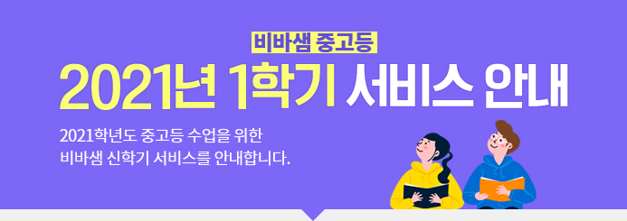 비바샘 중고등 2021년 1학기 서비스 안내. 2021학년도 중고등 수업을 위한 비바샘 신학기 서비스를 안내합니다.