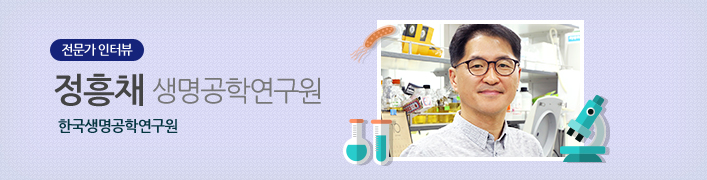 정흥채 생명공학연구원 | 한국생명공학연구원