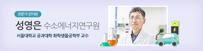 전문가 인터뷰 | 성영은 수소에너지연구원(서울대학교 공과대학 화학생물공학부 교수)