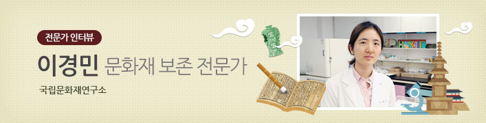전문가 인터뷰 | 이경민 문화재 보존 전문가 국립문화재연구소