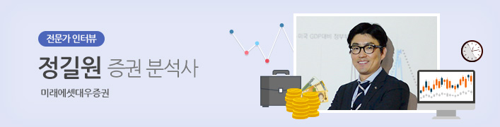 전문가 인터뷰 | 정길원; 증권 분석사 미래에셋대우증권