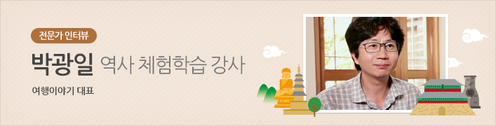 전문가 인터뷰 | 박광일 역사 체험학습 강사 여행이야기 대표