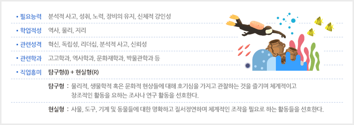수중 문화재 발굴조사 전문가 소개 이미지