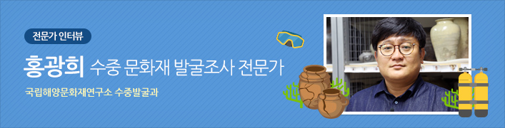 전문가 인터뷰 | 박광일 수중 문화재 발굴조사 전문가 여행이야기 대표