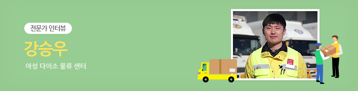 전문가 인터뷰 | 강승우 아성 다이소 물류 센터