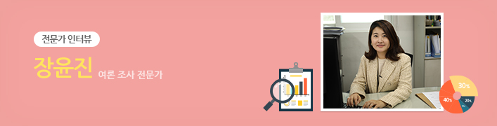 전문가 인터뷰 | 장윤진 여론 조사 전문가