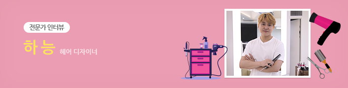 전문가 인터뷰 | 하능 헤어 디자이너